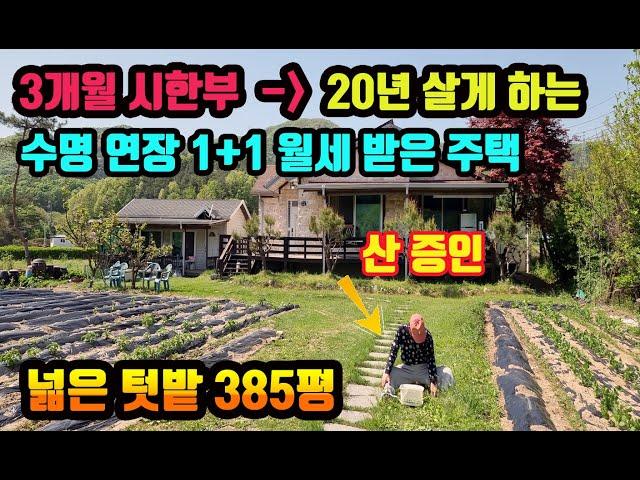 양평 5천만원 확내린~ 1+1 전원주택 태양광 설치 넓은 1,274㎡[385평] 토지 청정지역 급매 튼튼한 전원주택으로 월세 받는 수명연장주택