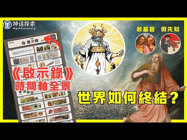 一目了然 《啟示錄》 全書，終極時間線圖表，我們的世界如何終結？ ｜神話探索 MythDiscovery