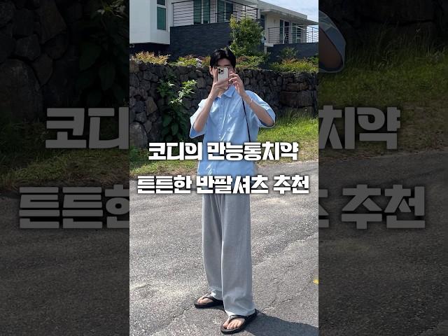 코디의 만능통치약 튼튼한 반팔셔츠 추천! #코디추천 #shorts