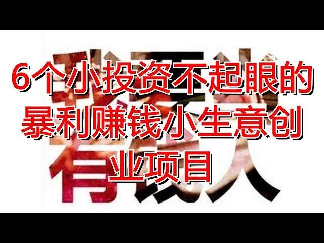 6个小投资不起眼的暴利赚钱小生意创业项目