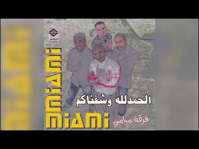 فرقة ميامي - الحمد لله وشفناكم