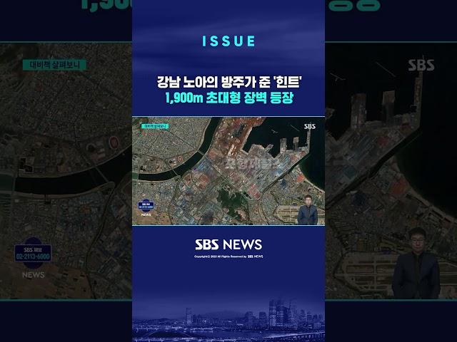 강남 노아의 방주가 준 '힌트'…1,900m 초대형 장벽 등장 (링크는 댓글에)