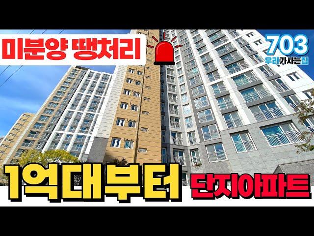 [인천신축아파트] 인천 저렴한단지아파트 찾으시죠? 1억대부터 4개동 293세대 미분양아파트 만나보세요 (매물번호703) [인천신축아파트][인천신축][인천미분양아파트][땡처리아파트]