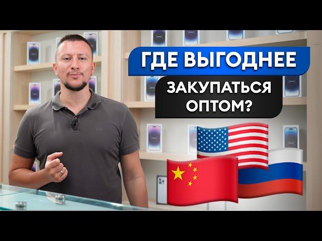 САМЫЙ ВЫГОДНЫЙ АЙФОН В МИРЕ! / Где лучше купить технику Apple оптом и в розницу?