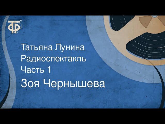 Зоя Чернышева. Татьяна Лунина. Радиоспектакль. Часть 1 (1985)