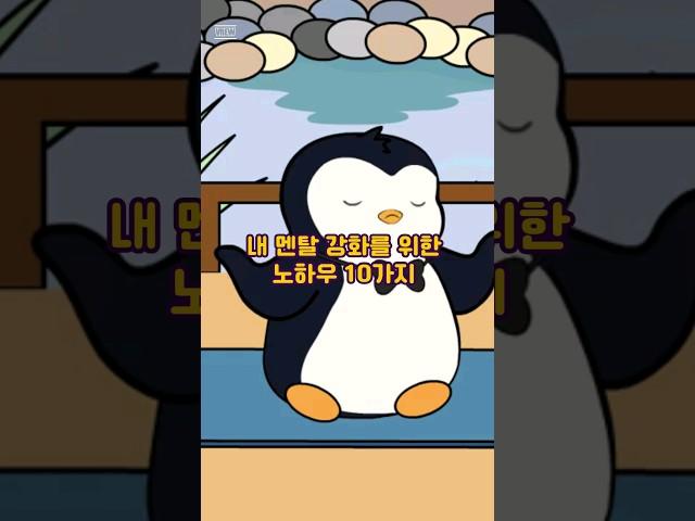 내 멘탈 강화를 위한 노하우 10가지
