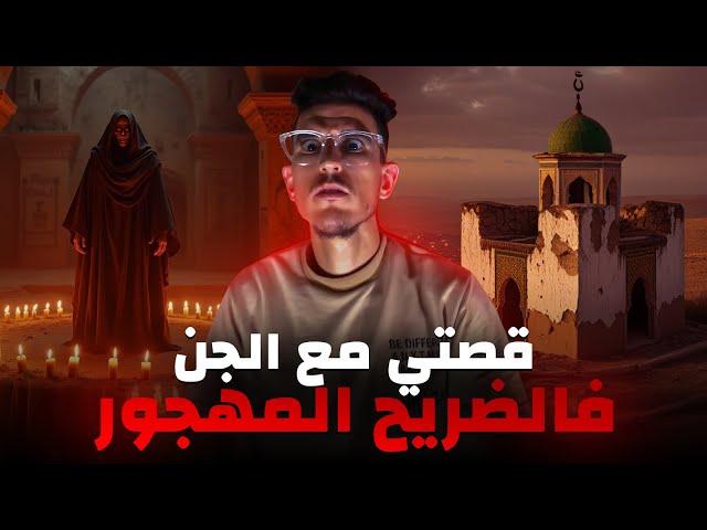 من بحث فلفاك... حتى لقا راسو فضريح مهجور كيواجه الجن! (قصة رعب الجن)