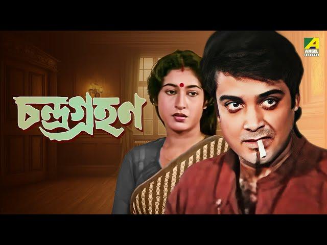 Chandra Grahan - Bengali Full Movie | Prosenjit Chatterjee | Rituparna Sengupta | Satabdi Roy