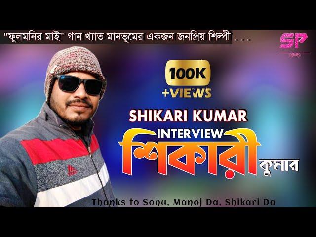 SHIKARI KUMAR || শিকারি কুমার || INTERVIEW || FULMANIR MAAI || #SUNDARI_PURULIA