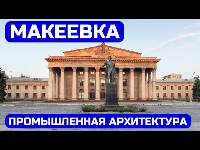 Макеевка, Иловайск. Промышленная архитектура. Возвращение домой 6-я серия