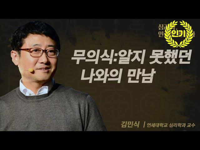 내가 어제 짜증 냈던 이유? 무의식: 나도 몰랐던 나 | [심리학, 인간을 말하다 EP.05] | #김민식 교수