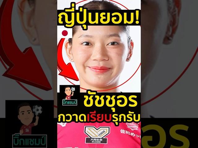 #ญี่ปุ่นยังยอม!ชัชชุอรกวาดเรียบรุกรับล้มยักษ์แซงชนะฮิซามิตสึ3-2 #ชัชชุอร #ไฮไลท์วอลเลย์บอล