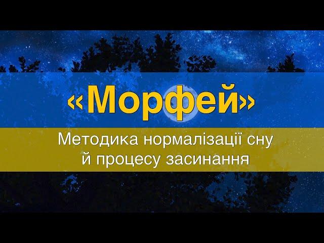 Медитація для сну українською | релакс для сну | музика для сну | Морфей | для засинання