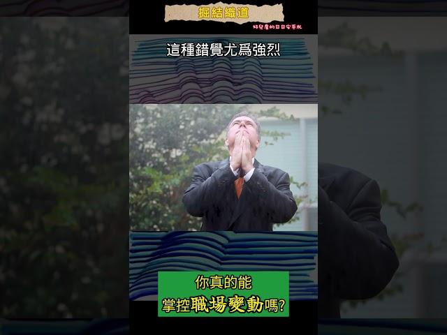 控制感幻覺 - 如何面對不可控的變動? #心理學 #職場 #成長
