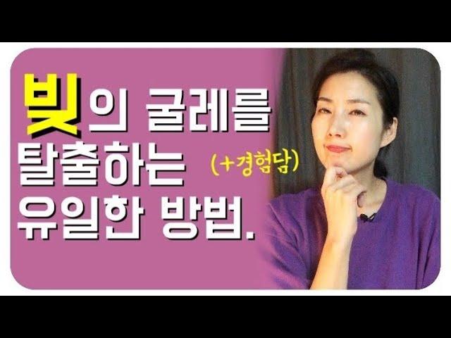 빚때문에 고민이시라면 꼭 보세요( Feat.전직은행원) 돈모으는법 투자의기본 / 종자돈 만들기