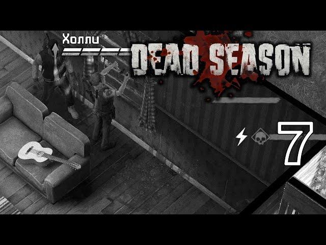 Ночлег | баррикады в доме #7 [Dead Season] тактика в зомби-апокалипсисе (максимальная сложность)