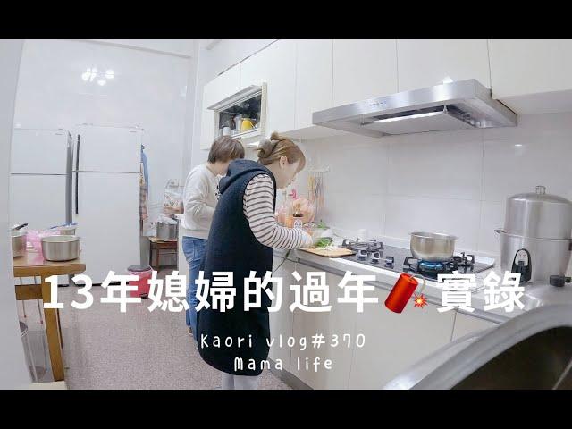 13年媳婦的農曆新年生活從小年夜煮到初一\11人口團圓飯  kaori vlog # 370