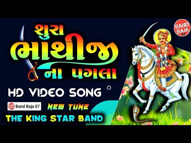 શુરા ભાથીજીના પગલા || The King Star Band Devaliya Wale || Bhadarva Dev Full Sapata 2024