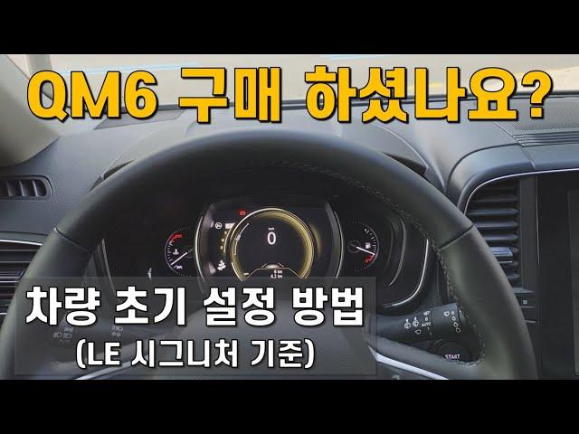 QM6 차량 초기 설정 방법