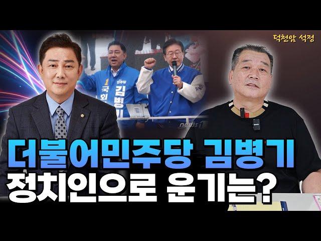 더불어민주당 김병기 어떤 사람일까 '서울점집 부산점집 용군TV 덕천암 석정'