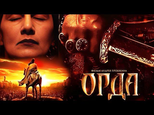 ОРДА. Красивый исторический художественный фильм