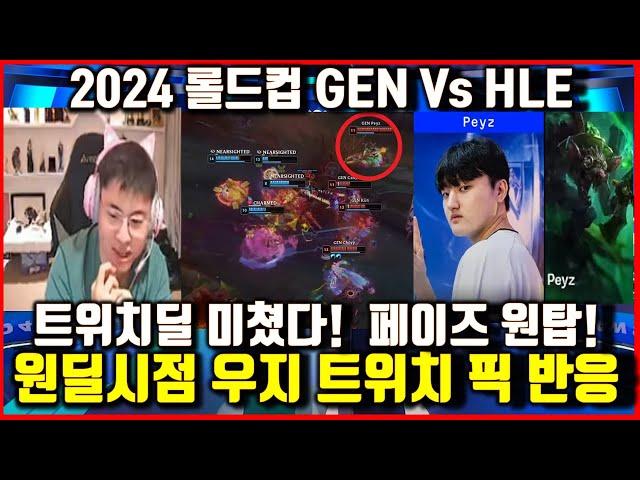 GEN Vs HLE 롤드컵2024 우지 해설 페이즈 트위치극찬! 해외반응 젠지 한화는 최강입니다 월드챔피언십 Worlds2024 스위스3라운드