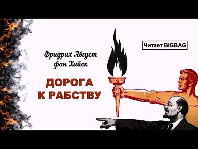 Фридрих Август фон Хайек - Дорога к рабству (читает BIGBAG)