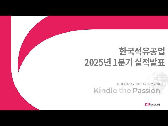 [한국석유공업] 25년 1분기 실적발표