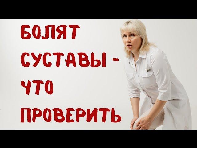 Болят суставы - что проверить? Доктор Лисенкова