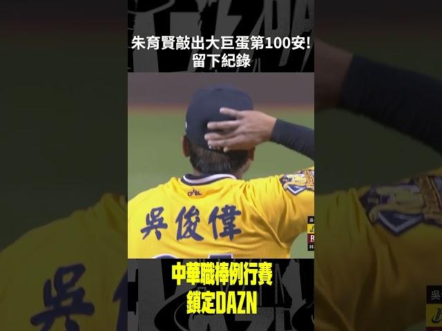 【中職】 #朱育賢 敲出大巨蛋第100安！留下紀錄 2024.04.06 中信兄弟 vs 樂天桃猿