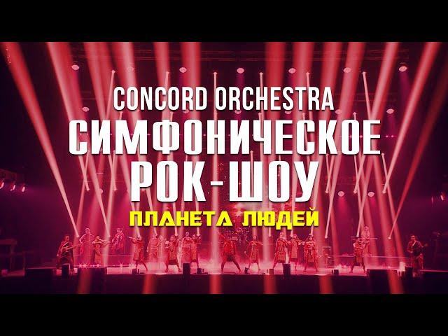 Симфоническое рок-шоу «Планета людей» CONCORD ORCHESTRA 2024 осень