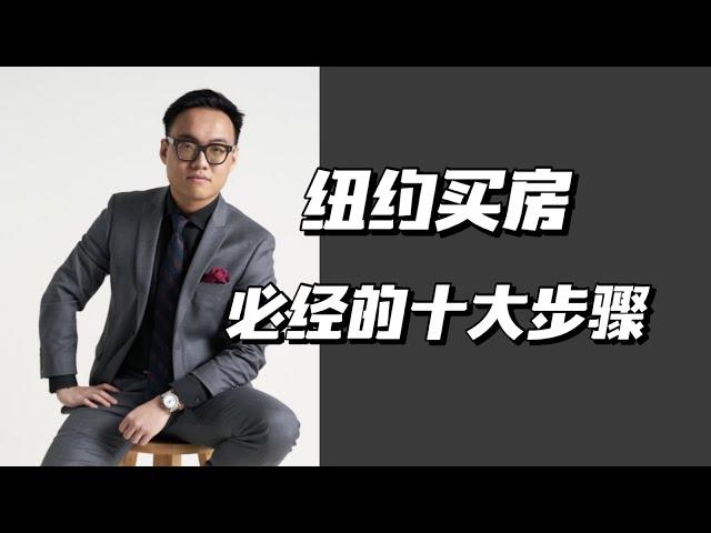 纽约买房指南｜在纽约买房最重要的十个步骤是什么 我们来一一解答！