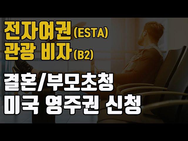 전자여권(ESTA)/관광비자(B2)와 미국 결혼영주권, 부모초청 영주권 신청