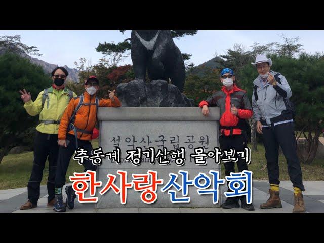 [한사랑산악회]2020~2021추동계산행 총결산