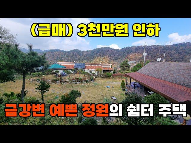 (111) 급매 옥천군 전원주택 매매 - 금강에서 여가를 보내고 정원을 산책하세요 토지 500평 건물 약28평 옥천부동산 백문 문소장