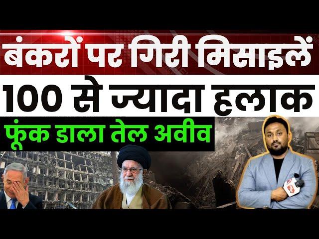 DAY 4 : बंकरों पर गिरी ईरानी मिसाइलें 100 से ज्यादा हलाक फूंक डाला तेल अवीव | PAL PAL NEWS | NADEEM