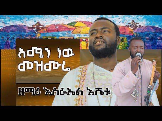 አሜን ነው  መዝሙሬ/amen new mzemure /ዘማሪ እስራኤል እሼቱ zemari esrahel eshetu@-mahtot @agapezeortodox