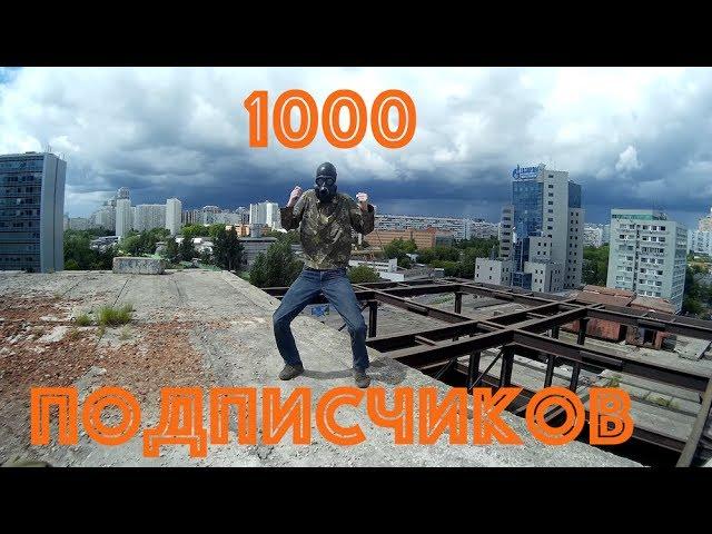 1000 подписчиков/Долгожданный юбилейный танец
