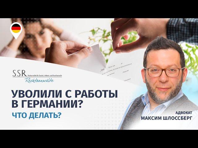 Уволили с работы в Германии? Что делать?