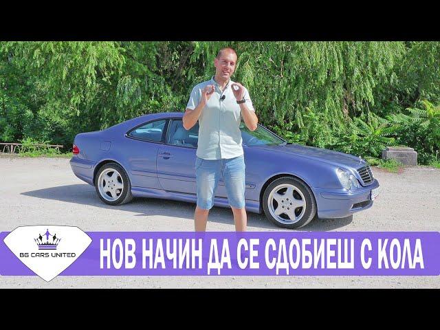 НОВ НАЧИН ДА КУПИШ КОЛА ИЗГОДНО | BG CARS UNITED