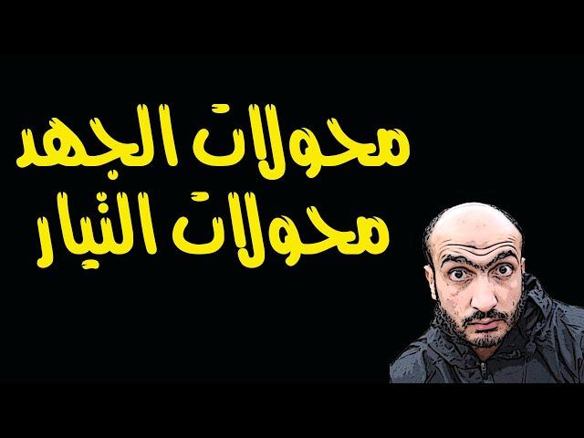 محولات الجهد والتيار - CT&VT الفرق بين محولات الجهد ومحولات التيار @abdelraouf89