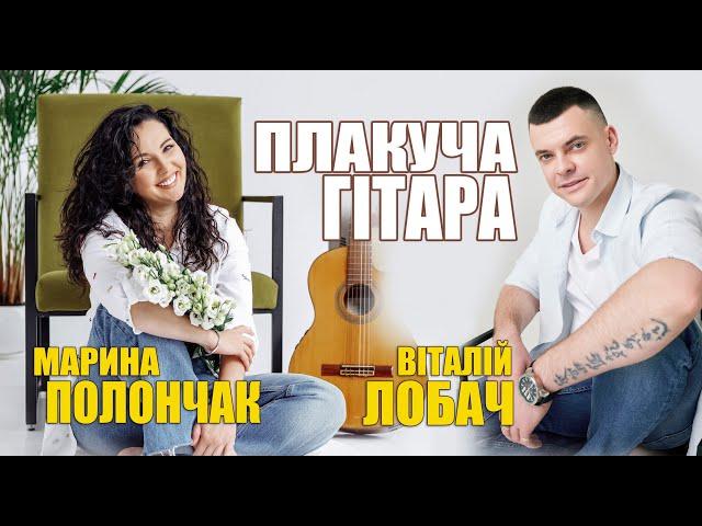 Віталій Лобач і Марина Полончак - Плакуча гітара (official video)