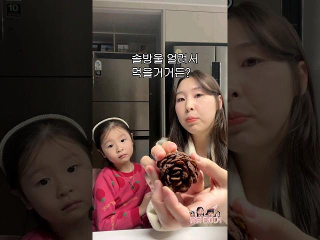 아이들에게 솔방울 아이스크림을 만들어주었다