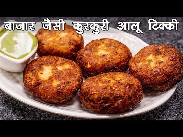 बाज़ार जैसी कुरकुरी आलू टिक्की बनाने की विधि | Aloo Tikki Recipe in Hindi - cookingshooking