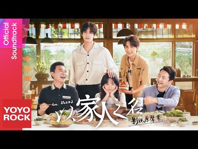 [Full Album]【以家人之名 Go Ahead OST】原聲帶全輯串燒 官方動態歌詞MV (無損高音質)