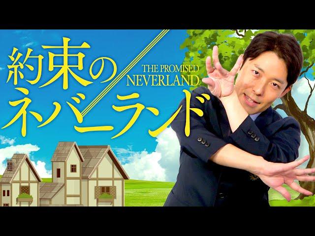 【約束のネバーランド①】その楽園から脱獄せよ（The Promised Neverland）