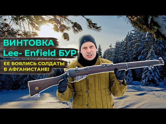 ВИНТОВКА Lee-Enfield СИМВОЛ БРИТАНСКОЙ ИМПЕРИИ !!! ЛЮБИМЕЦ АФГАНЦЕВ !!!