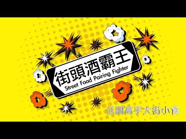 謝霆鋒個師傅推介！食雞蛋仔都可以配搭香檳?!【街頭酒霸王2019 - SEASON 2￼】