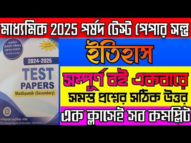 Madhyamik 2025 porsod test paper solve history all page/2025 পর্ষদ টেস্ট পেপার ইতিহাস সম্পূর্ণ উত্তর