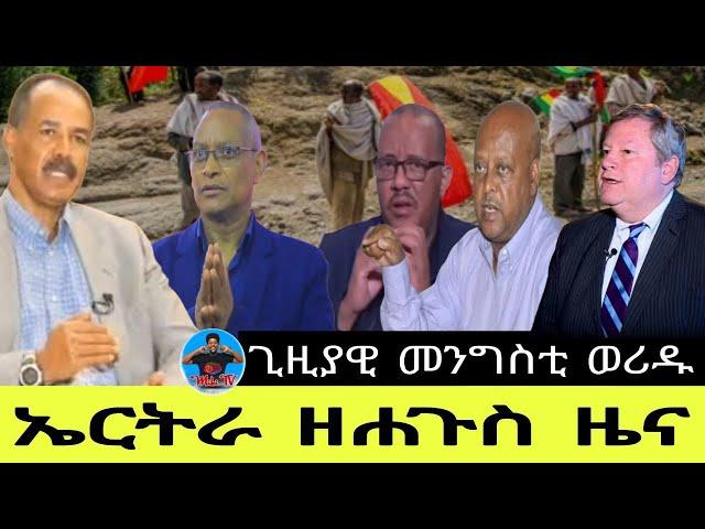 ኤርትራ ዘሐጉስ ዜና//ጊዚያዊ መንግስቲ ወሪዱ05//11//2024